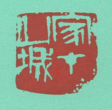 篆刻(tenpitsu):atelier kinoco
